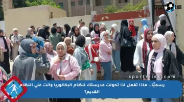 رسميًا.. ماذا تفعل إذا تحولت مدرستك لنظام البكالوريا وأنت على النظام القديم؟